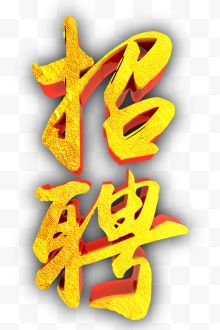 金黄色字体招聘