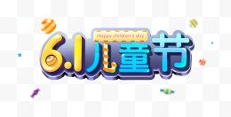 6.1儿童节可爱糖果字...