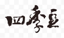 四季豆毛笔字