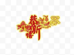 中国风书法艺术字装饰效果...