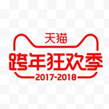 天猫跨年狂欢季艺术字