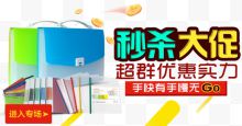 办公文具促销海报bann...