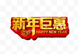 新年巨惠