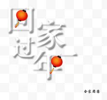 回家过年创意艺术字psd分层图