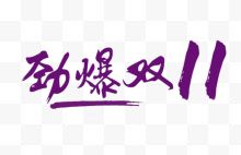 紫色字体劲爆双11
