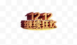 1212狂欢