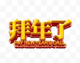 新春字体