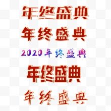 2020年终盛典