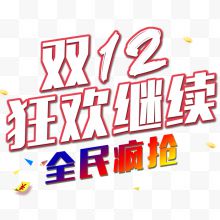 双12狂欢继续艺术字