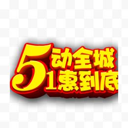 51惠动全场