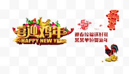 喜迎鸡年