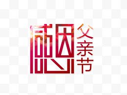 感恩父亲节创意艺术字