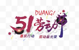 五一劳动节艺术字