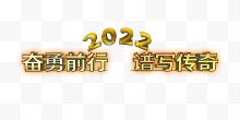 2022奋勇前行谱写传奇