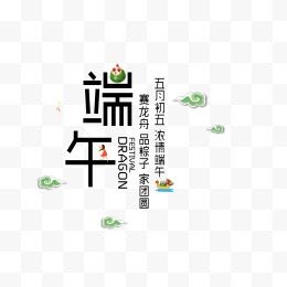 端午节创意字