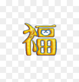 黄金福字