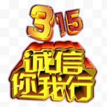 315 诚信 立体字 黄...