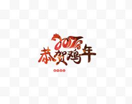 2017恭贺新年艺术字...