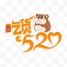 吃货520小动物节日