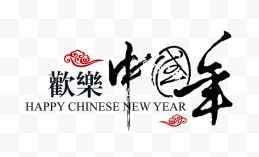 欢乐中国年