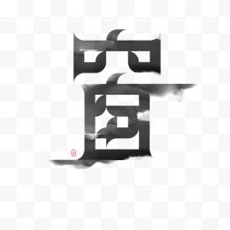 创意书法字