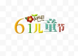 61儿童节