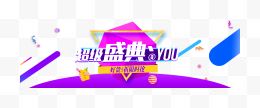 超级盛典banner