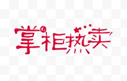 掌柜热卖创意字体