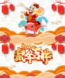 2020鼠年吉祥海报