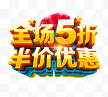 全场5折 半价优惠