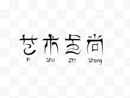 字体艺术至尚