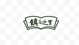 镇店之宝艺术字