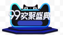 天猫99大促欢聚盛典促销图标