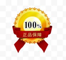 100%正品保障标识 淘宝