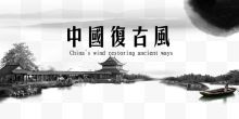 中国复古风字体设计与背景...