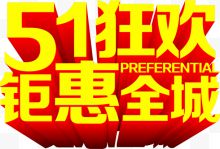 五一狂欢钜惠全城金色立体字