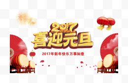 2017喜迎元旦