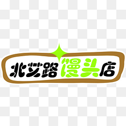 北艾路馒头店艺术字