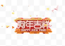 狗年吉祥艺术字