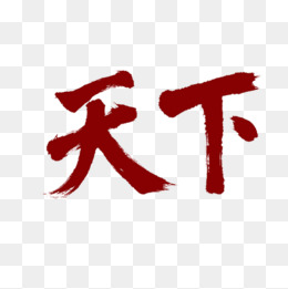 天下毛笔字