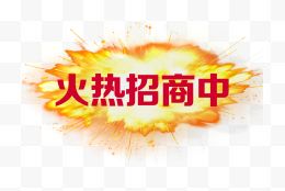 火爆招商