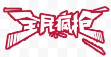 全民疯抢红底白字艺术字