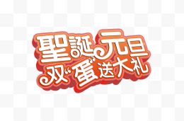 圣诞元旦艺术字