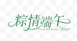 创意粽情端午字体