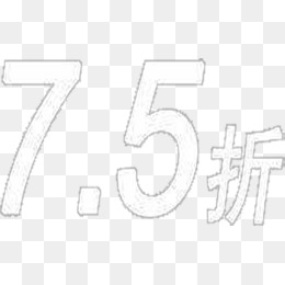 七五折艺术字