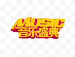 音乐盛典