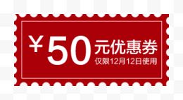 双十二50元优惠券