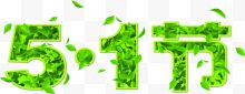 绿色立体五一节日字体