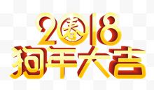 黄色渐变2018狗年大吉艺术字