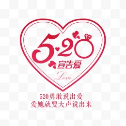 520表白大声说出来